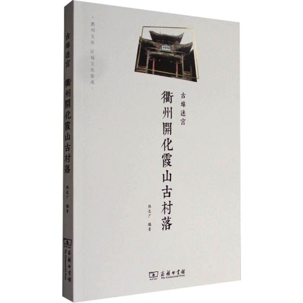 古埠迷宫 衢州开化霞山古村落 陈凌广 编新华文轩网络书店 正版图书