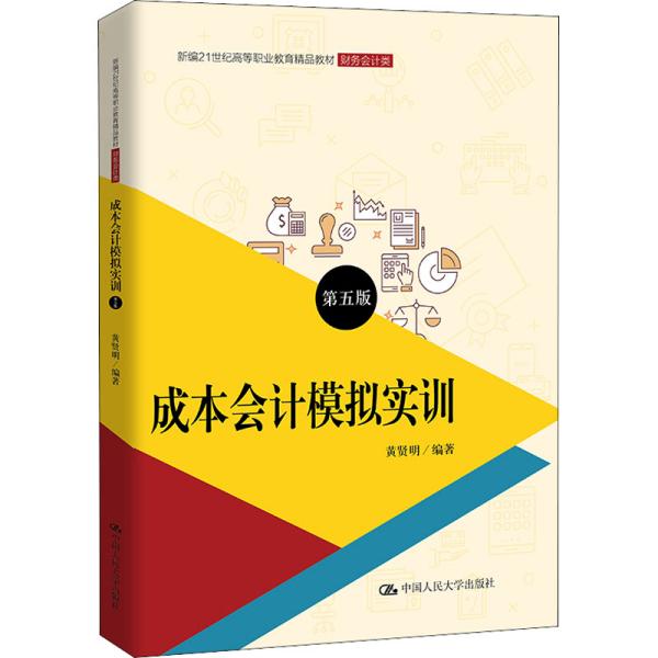 成本会计模拟实训（第五版）/新编21世纪高等职业教育精品教材·财务会计类