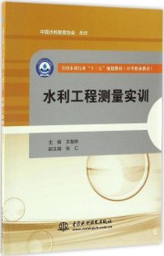 水利工程测量实训/全国水利行业“十三五”规划教材
