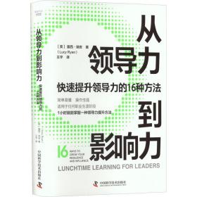 从领导力到影响力：快速提升领导力的16种方法