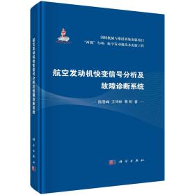 航空发动机快变信号分析及故障诊断系统