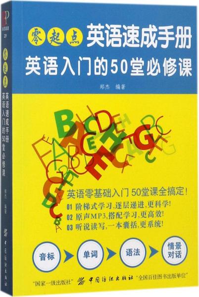 零起点英语速成手册：英语入门的50堂必修课