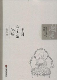 国学脉络丛书：中国净土宗脉络