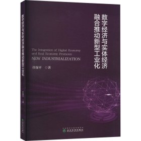 数字经济与实体经济融合推动新型工业化 任保平 著 新华文轩网络书店 正版图书