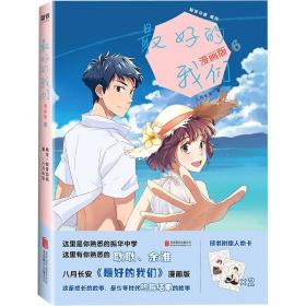 最好的我们：漫画版.6