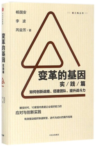 变革的基因：如何创新战略、搭建团队、提升战斗力（实践篇）