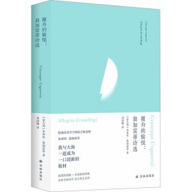 覆舟的愉悦:翁加雷蒂诗选 (意)朱塞培·翁加雷蒂 著 刘国鹏 译 新华文轩网络书店 正版图书