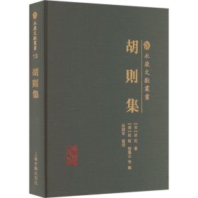 胡则集（永康文献丛书）