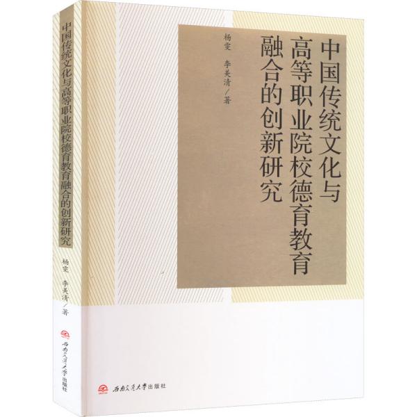 中国传统文化与高等职业院校德育教育融合的创新研究