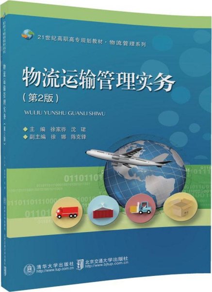 物流运输管理实务（第2版）/21世纪高职高专规划教材·物流管理系列