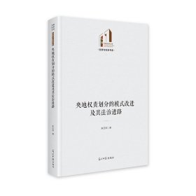 央地权责划分的模式改进及其法治进路   光明社科文库·法律与社会  行政管理 朱丘祥 著 新华文轩网络书店 正版图书