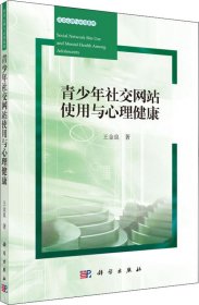 青少年社交网站使用与心理健康