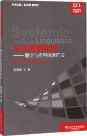 从系统到实例：理论与应用探索前沿/系统功能语言学文献丛书