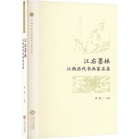 江右墨林:江西历代书画家名录
