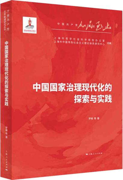 中国国家治理现代化的探索与实践