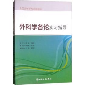 外科学各论实习指导/全国高等学校配套教材