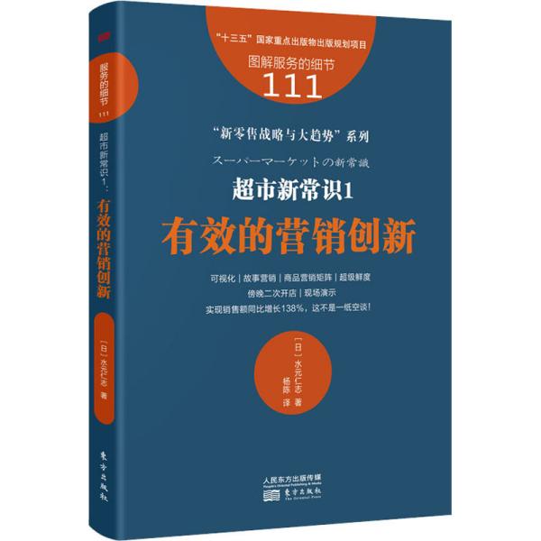 服务的细节111：超市新常识1：有效的营销创新