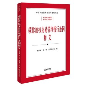 碳排放权交易管理暂行条例释义 张要波,赵柯,夏应显 编 新华文轩网络书店 正版图书