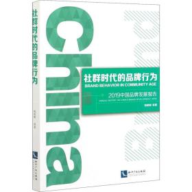 社群时代的品牌行为——2019中国品牌发展报告