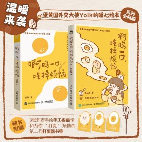 啊呜一口,吃掉烦恼2册 Yolk 著 新华文轩网络书店 正版图书