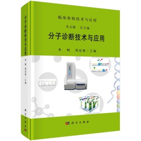 分子诊断技术与应用 丛玉隆 著 新华文轩网络书店 正版图书