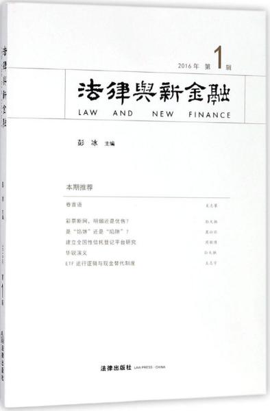 法律与新金融（2016年第1辑）