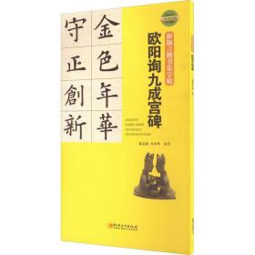 新锦言楷书集字帖欧阳询九成宫碑