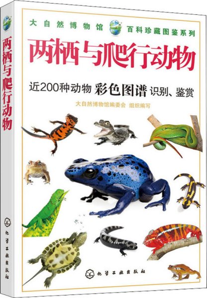 大自然博物馆·百科珍藏图鉴系列--两栖与爬行动物
