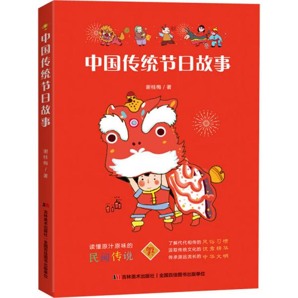 　中国传统节日故事（新闻广电总局传统文化优秀读本，中德青少年文化交流互换图书。）