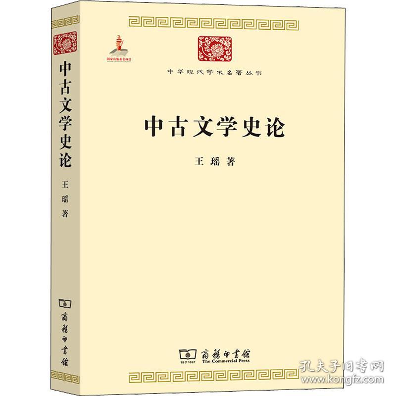 中古文学史论 王瑶 著 新华文轩网络书店 正版图书