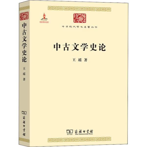 中古文学史论 王瑶 著 新华文轩网络书店 正版图书