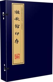 澄秋馆印存（手工宣纸线装 四色影印 二函十册）：中国图书馆藏珍稀印谱丛刊·天津图书馆卷