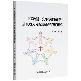 KC改进、公平多维拓展与居民收入分配差距容忍度研究 马旭东 等著 著 新华文轩网络书店 正版图书