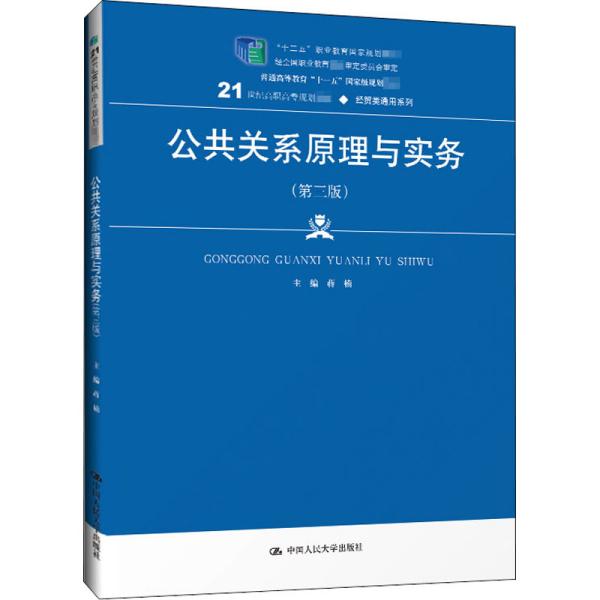 公共关系原理与实务（第三版）（21世纪高职高专规划教材·经贸类通用系列；“十二五”职业教育国家规划教材    经全国职业教育教材审定委员会审定；普通高等教育“十一五”国家级规划教材）