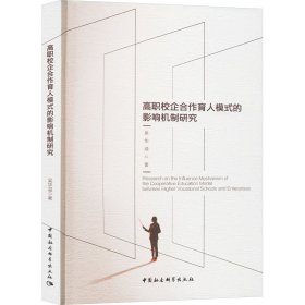 高职校企合作育人模式的影响机制研究 吴华溢 著 新华文轩网络书店 正版图书