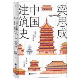 中国建筑史（附赠海报：此生当看的九大古建筑）