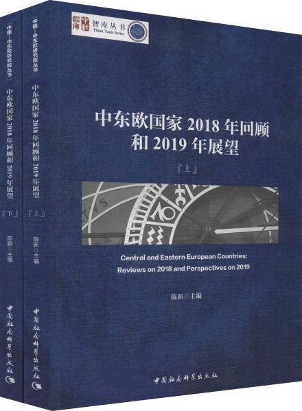 中东欧国家2018年回顾和2019年展望（套装上下册）