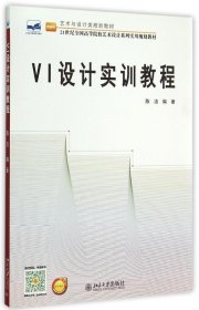 VI设计实训教程