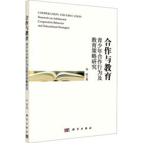 合作与教育——青少年合作行为及教育策略研究