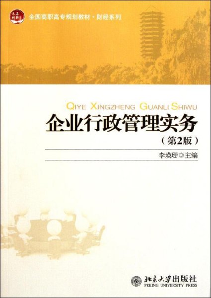 全国高职高专规划教材·财经系列：企业行政管理实务（第2版）