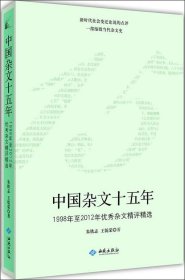 中国杂文十五年（1998年至2012年优秀杂文精选精评）