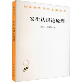 发生认识论原理 (瑞士)皮亚杰 著 王宪钿 等 译 新华文轩网络书店 正版图书