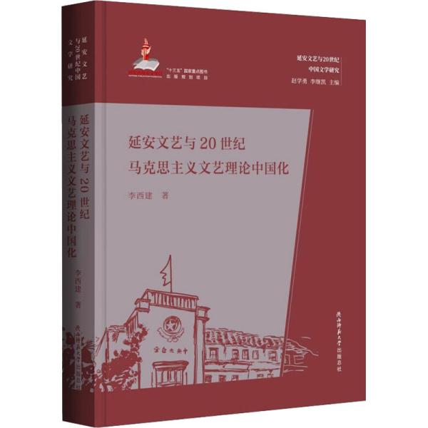 延安文艺与20世纪马克思主义文艺理论中国化（延安文艺与20世纪中国文学研究）