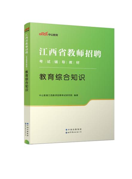 江西教师招聘考试中公2018江西省教师招聘考试辅导教材教育综合知识