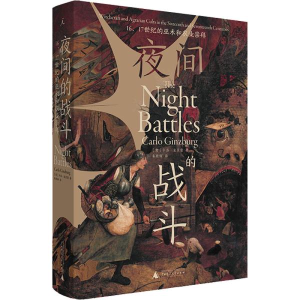 夜间的战斗：16、17世纪的巫术和农业崇拜