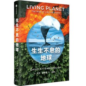 生生不息的地球 大卫·爱登堡“生命三部曲”系列，同名自然纪录片划时代作品 自然科普读物 中信出版社