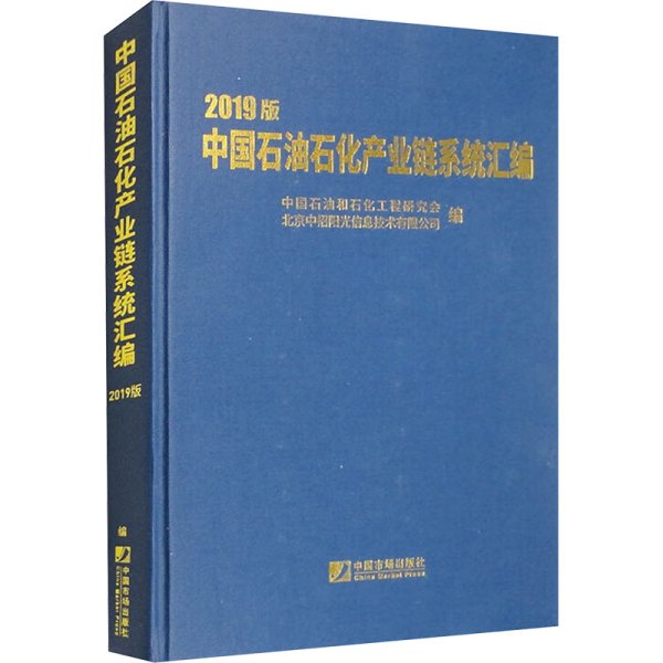 中国石油石化产业链系统汇编（2019）