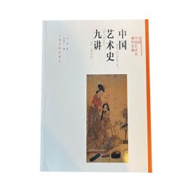 方闻中国艺术史著作全编：中国艺术史九讲 方闻 著 谈晟广 编 新华文轩网络书店 正版图书