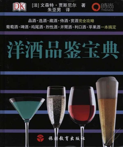 洋酒品鉴宝典