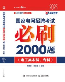 国家电网招聘考试必刷2000题(电工类本科、专科) 2025 阳老师,文志强 编 新华文轩网络书店 正版图书